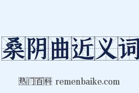 桑阴曲近义词是什么意思的图片